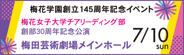 梅花学園創立145周年記念イベント 梅花女子大学チアリーディング部 創部30周年記念公演