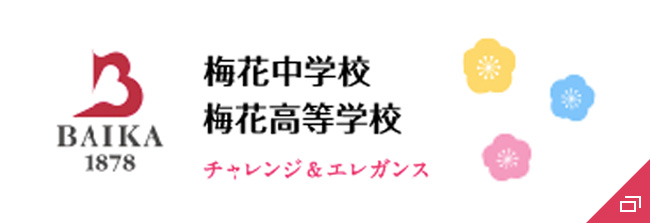 梅花中学校 梅花高等学校