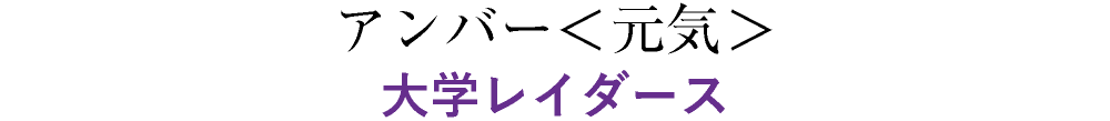 アンバー＜元気＞大学レイダース