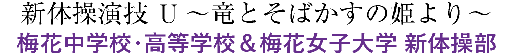 新体操演技 U～竜とそばかすの姫より～梅花中学校・高等学校＆梅花女子大学 新体操部