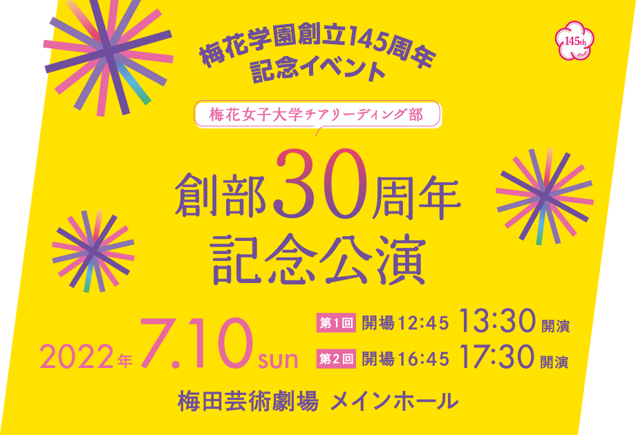 梅花学園創立145周年記念イベント 梅花女子大学チアリーディング部 創部30周年記念公演