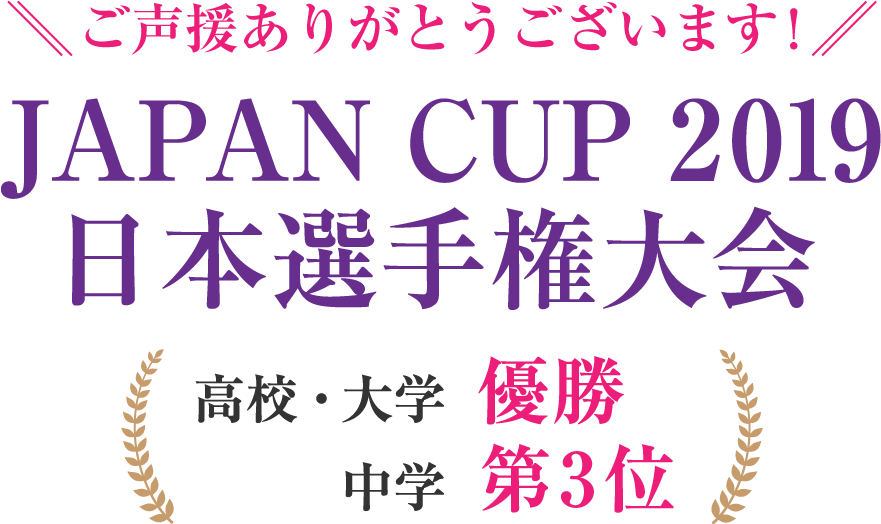 ご声援ありがとうございます！ JAPAN CUP 2019 日本選手権大会 高校・大学 優勝 中学 第3位