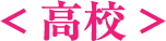 高校